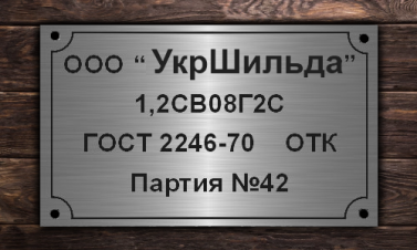 Шильда из нержавеющей стали
